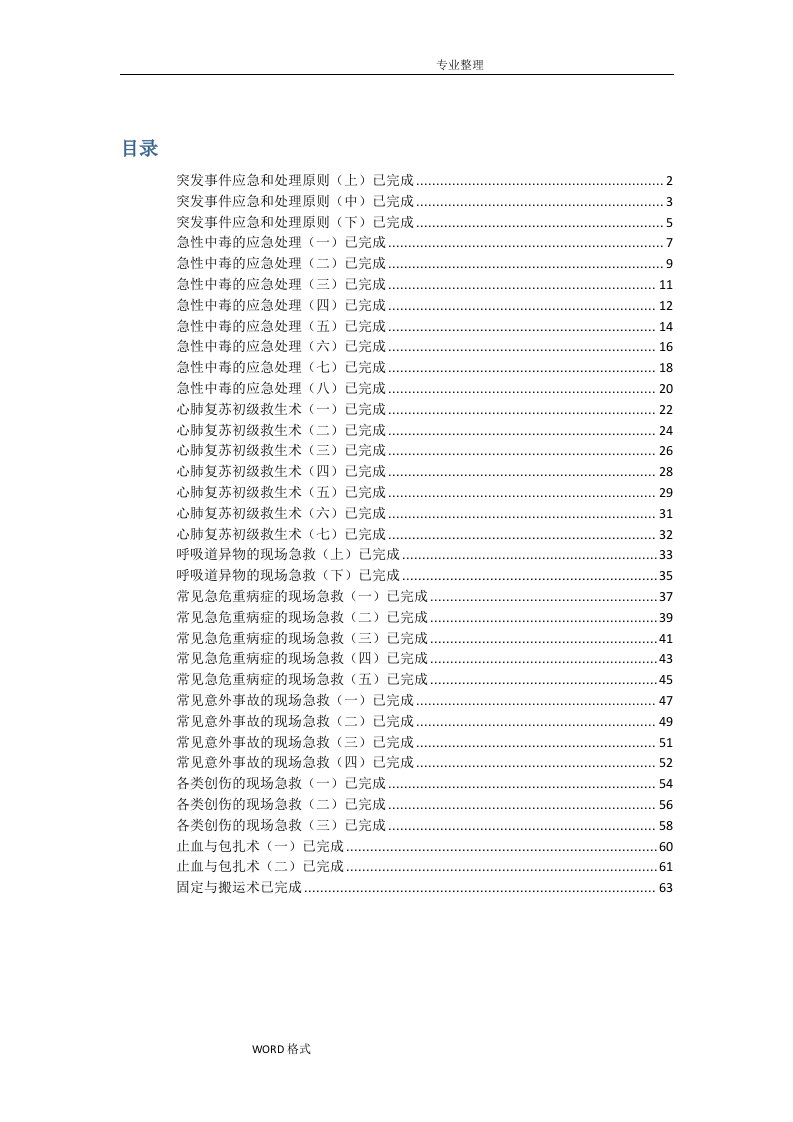 突发事件自救互救[尔雅]答案及解析