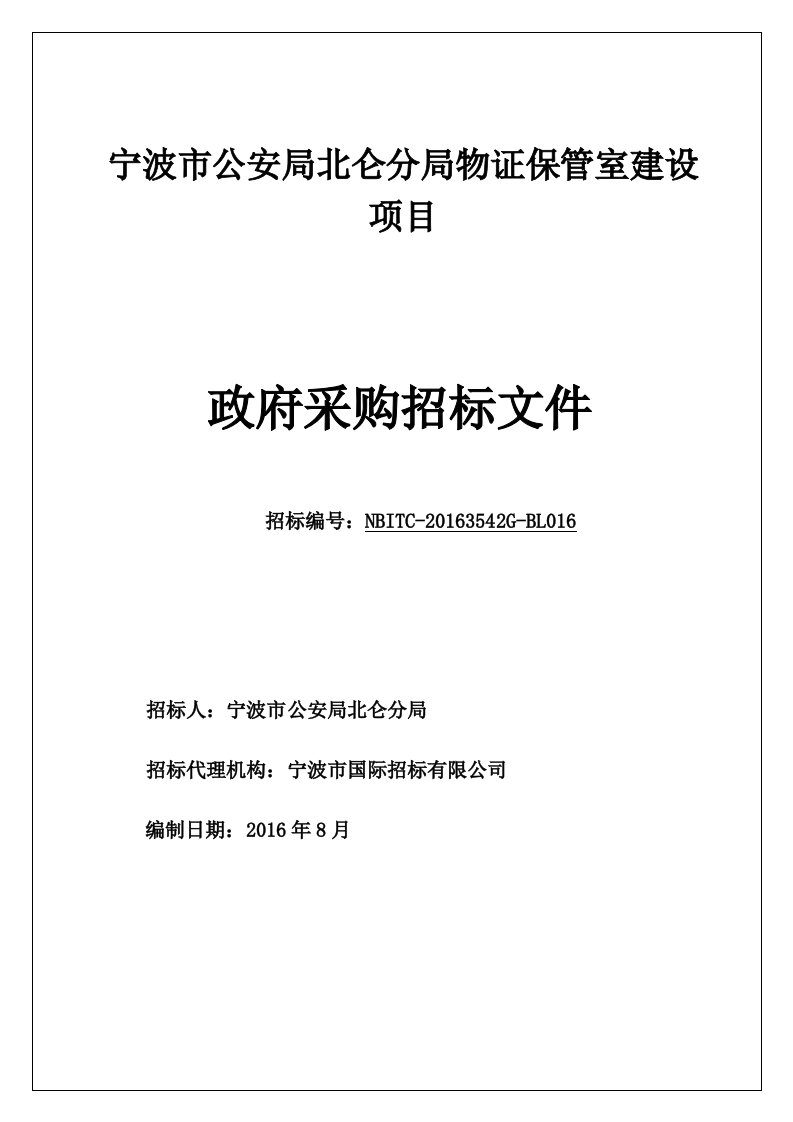 宁波市公安局北仑分局物证保管室建设项目