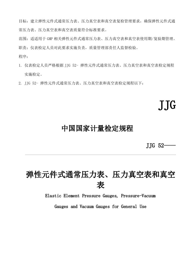 GMPJJG52弹性元件式一般压力表、压力真空表和真空表检定规定样稿