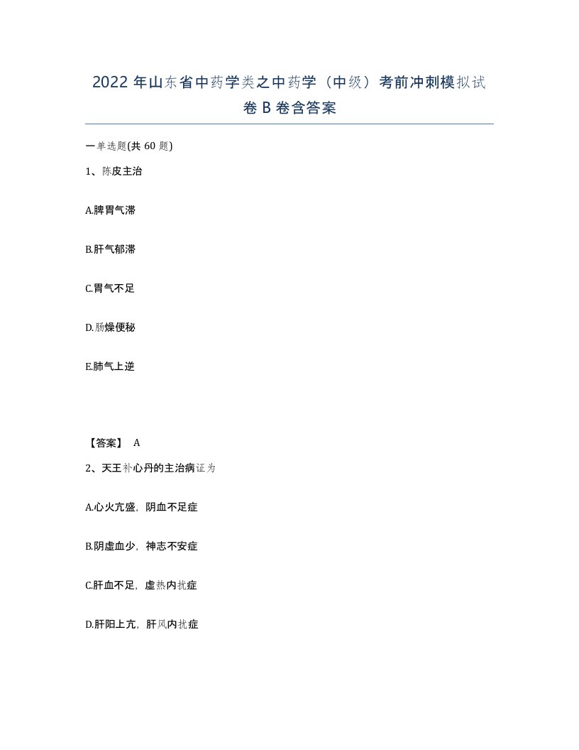 2022年山东省中药学类之中药学中级考前冲刺模拟试卷B卷含答案