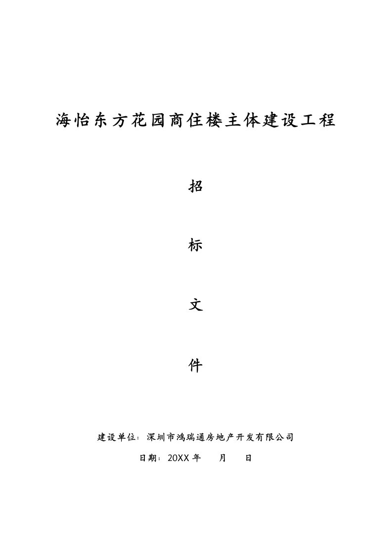 招标投标-海怡东方花园商住楼主体建设工程招标文件