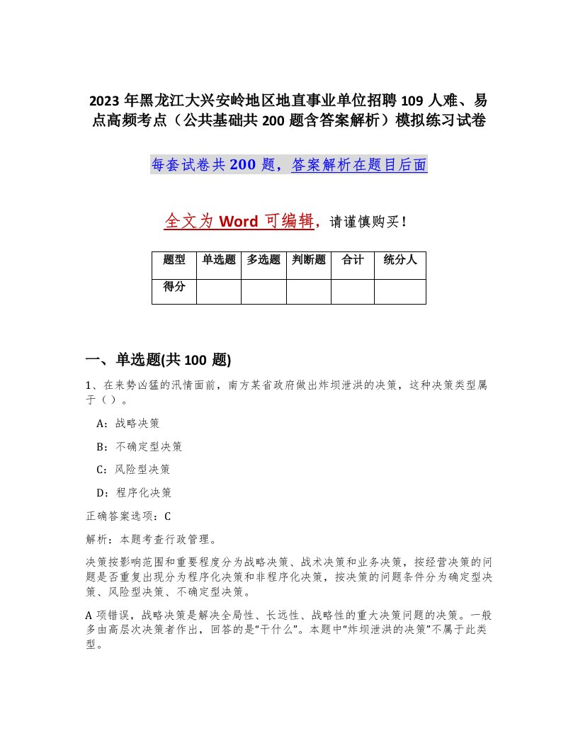 2023年黑龙江大兴安岭地区地直事业单位招聘109人难易点高频考点公共基础共200题含答案解析模拟练习试卷