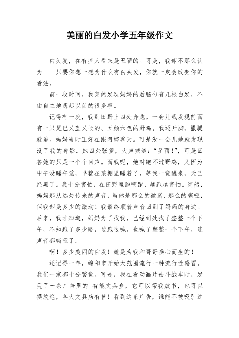 美丽的白发小学五年级作文