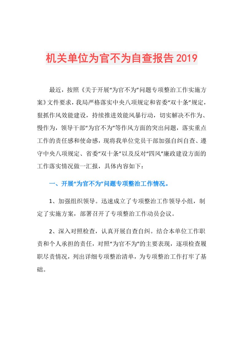 机关单位为官不为自查报告