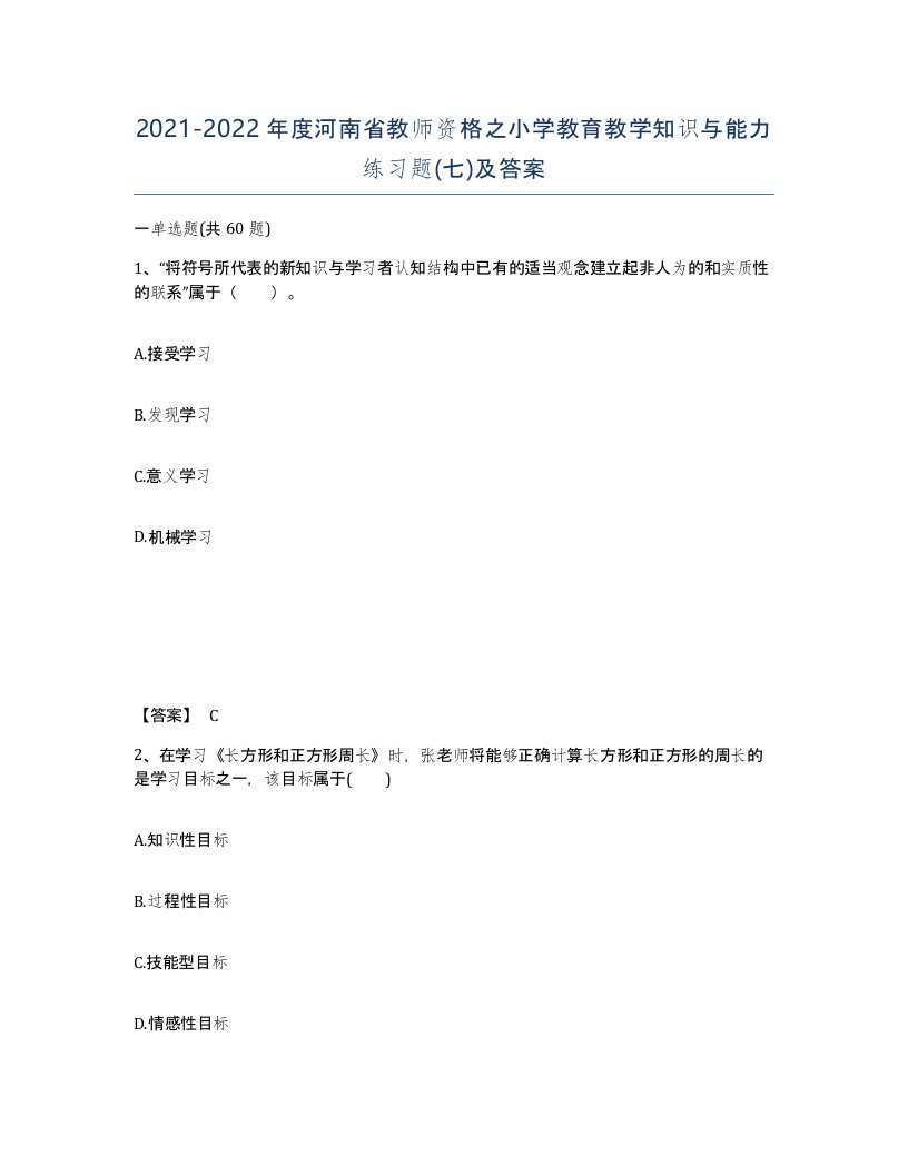 2021-2022年度河南省教师资格之小学教育教学知识与能力练习题七及答案