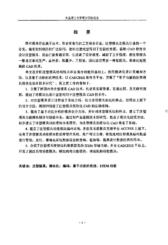 基于功能的注塑模具模块化CAD技术研究-机械制造及其自动化专业论文