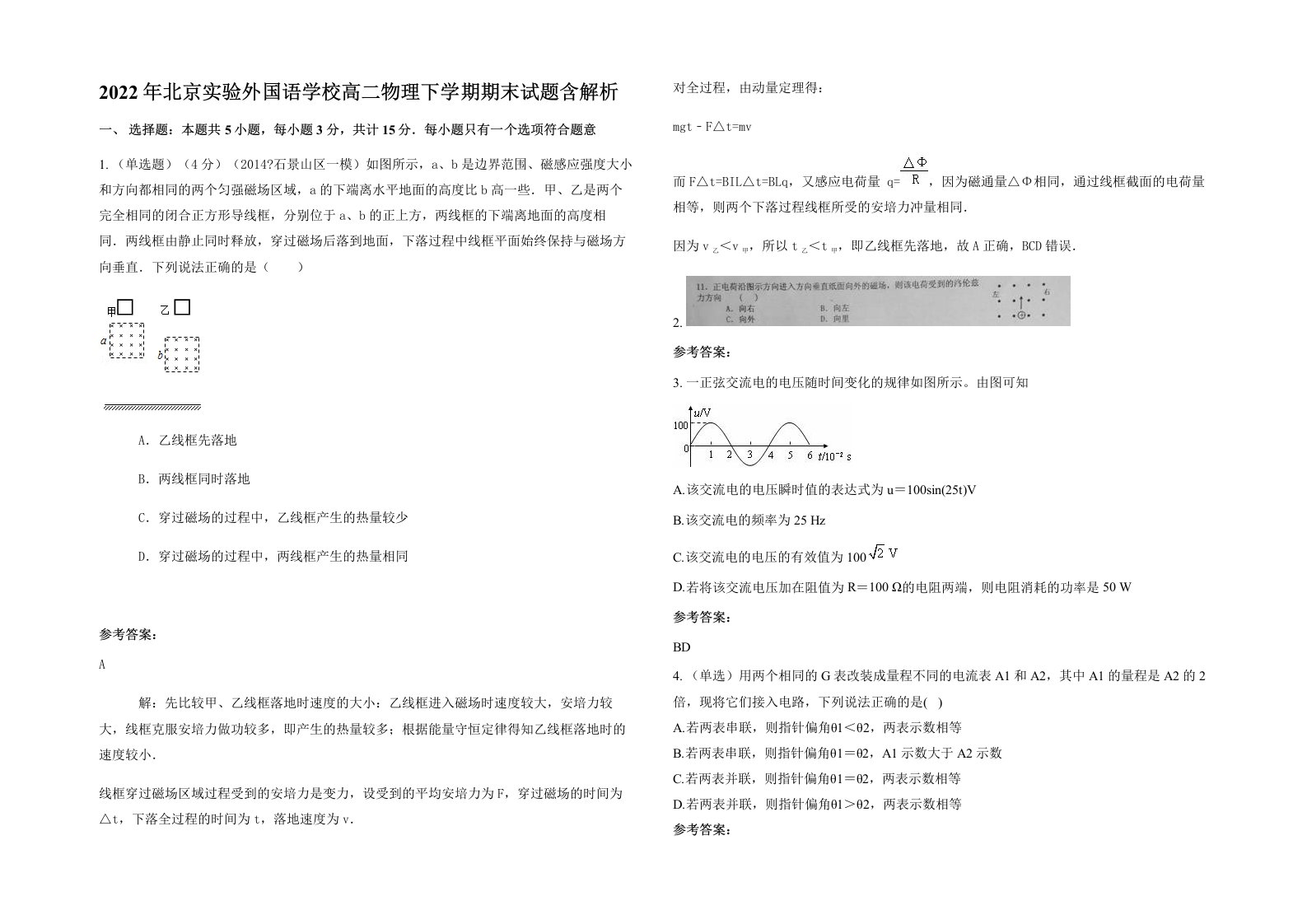 2022年北京实验外国语学校高二物理下学期期末试题含解析