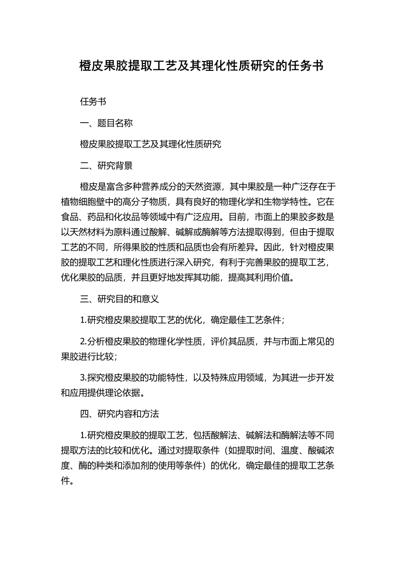 橙皮果胶提取工艺及其理化性质研究的任务书