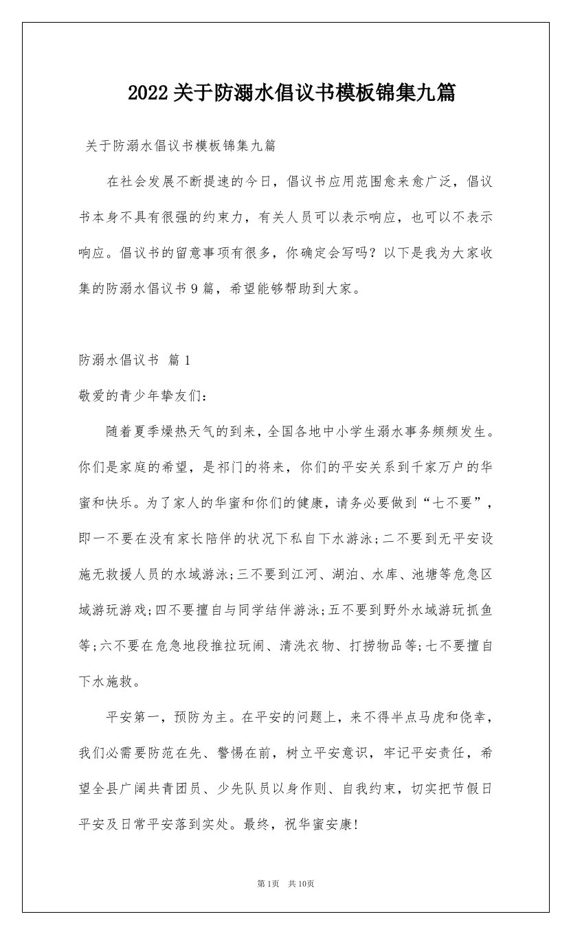 2022关于防溺水倡议书模板锦集九篇