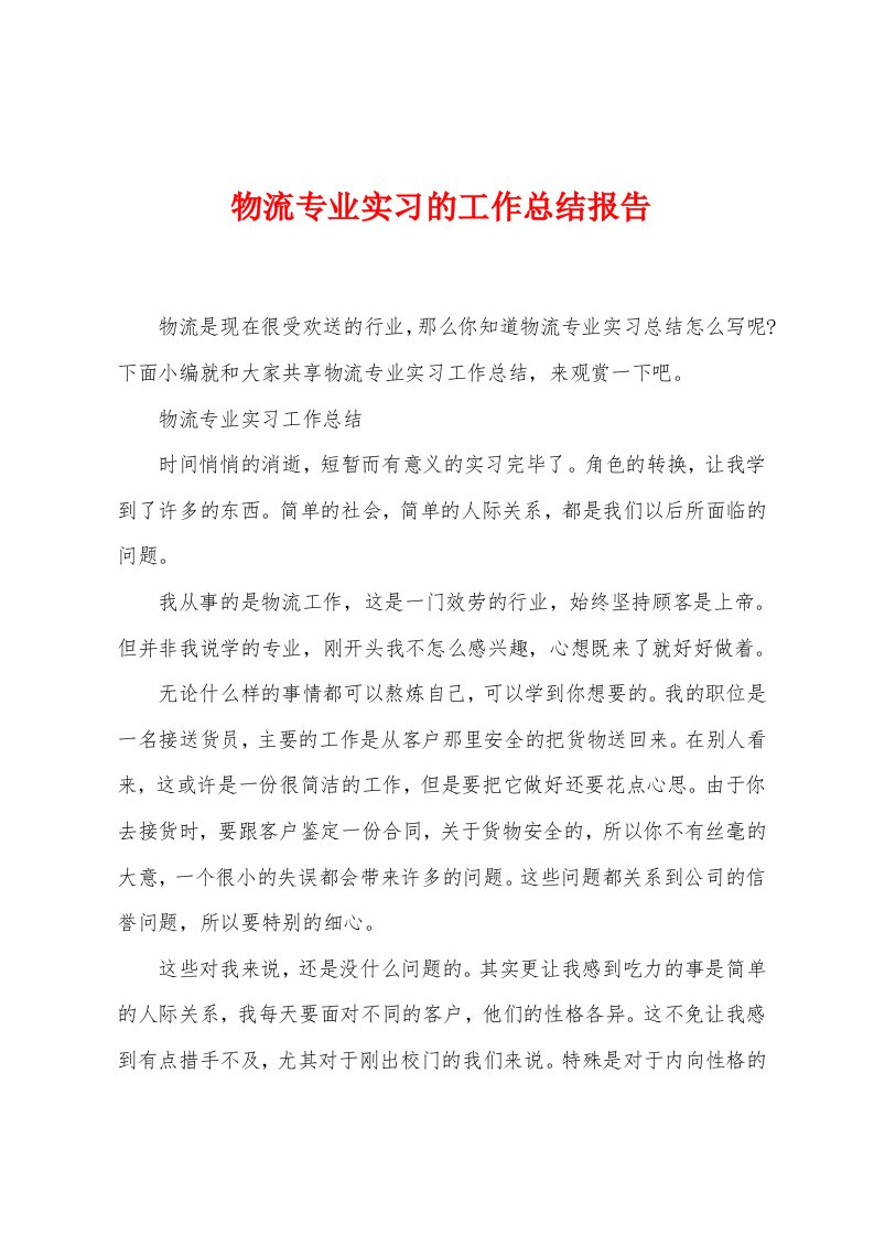 物流专业实习的工作总结报告