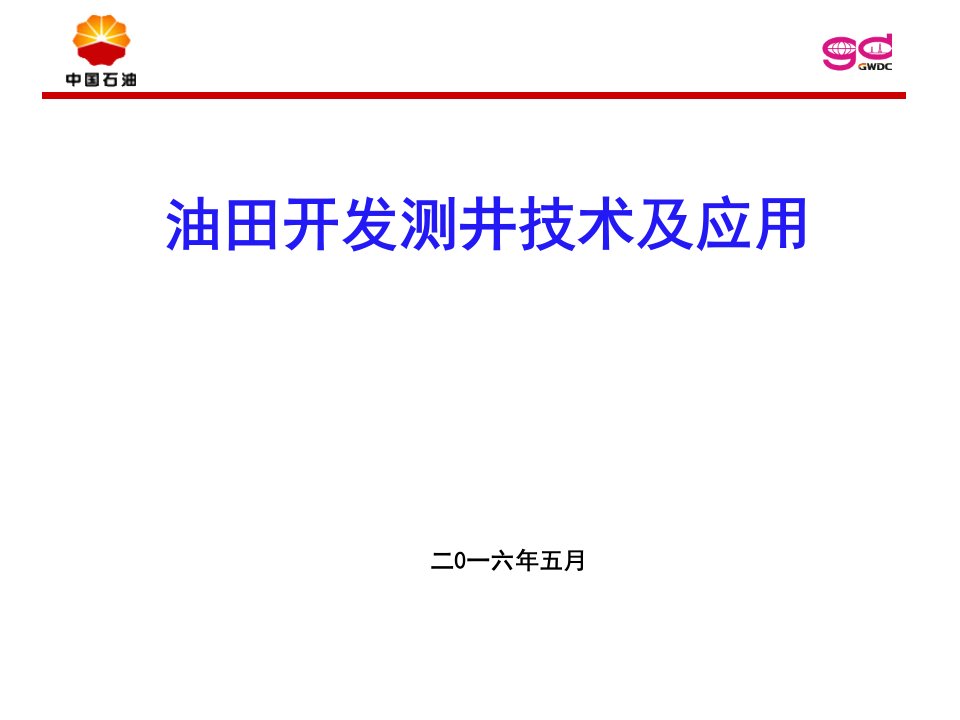 油田开发测井技术与应用课件