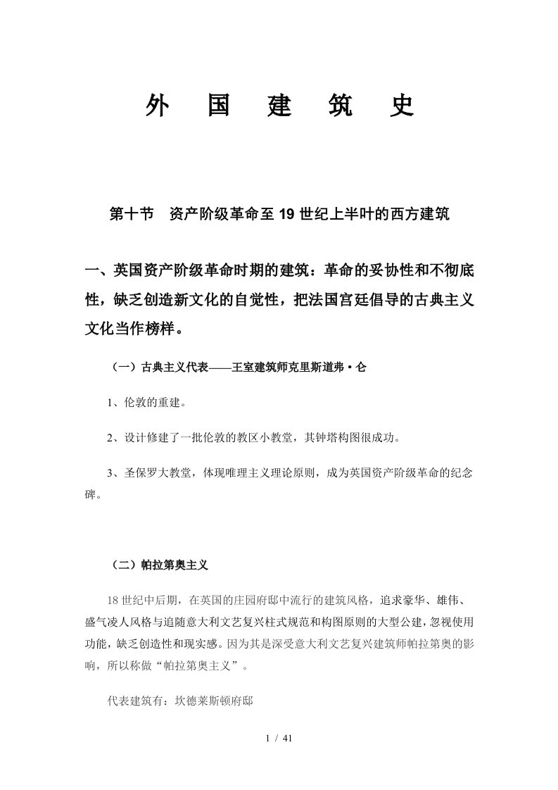 一级建筑师外国近现代建筑史讲稿(考试专用图片版)