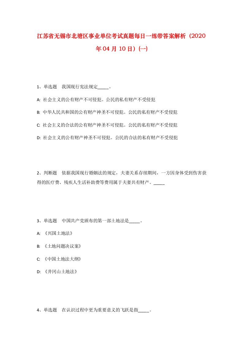 江苏省无锡市北塘区事业单位考试真题每日一练带答案解析2020年04月10日一