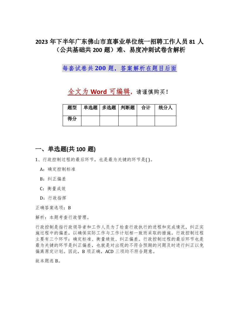 2023年下半年广东佛山市直事业单位统一招聘工作人员81人公共基础共200题难易度冲刺试卷含解析