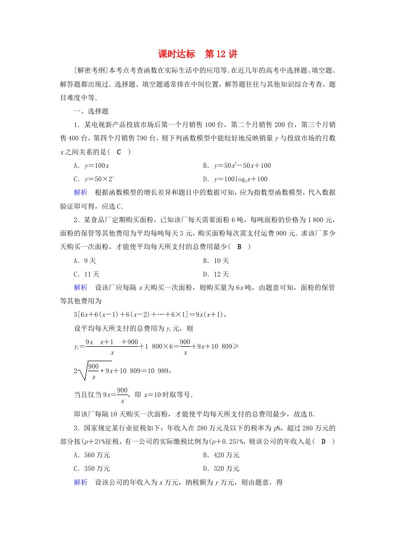 高考数学一轮复习第二章函数导数及其应用课时达标12函数模型及其应用理