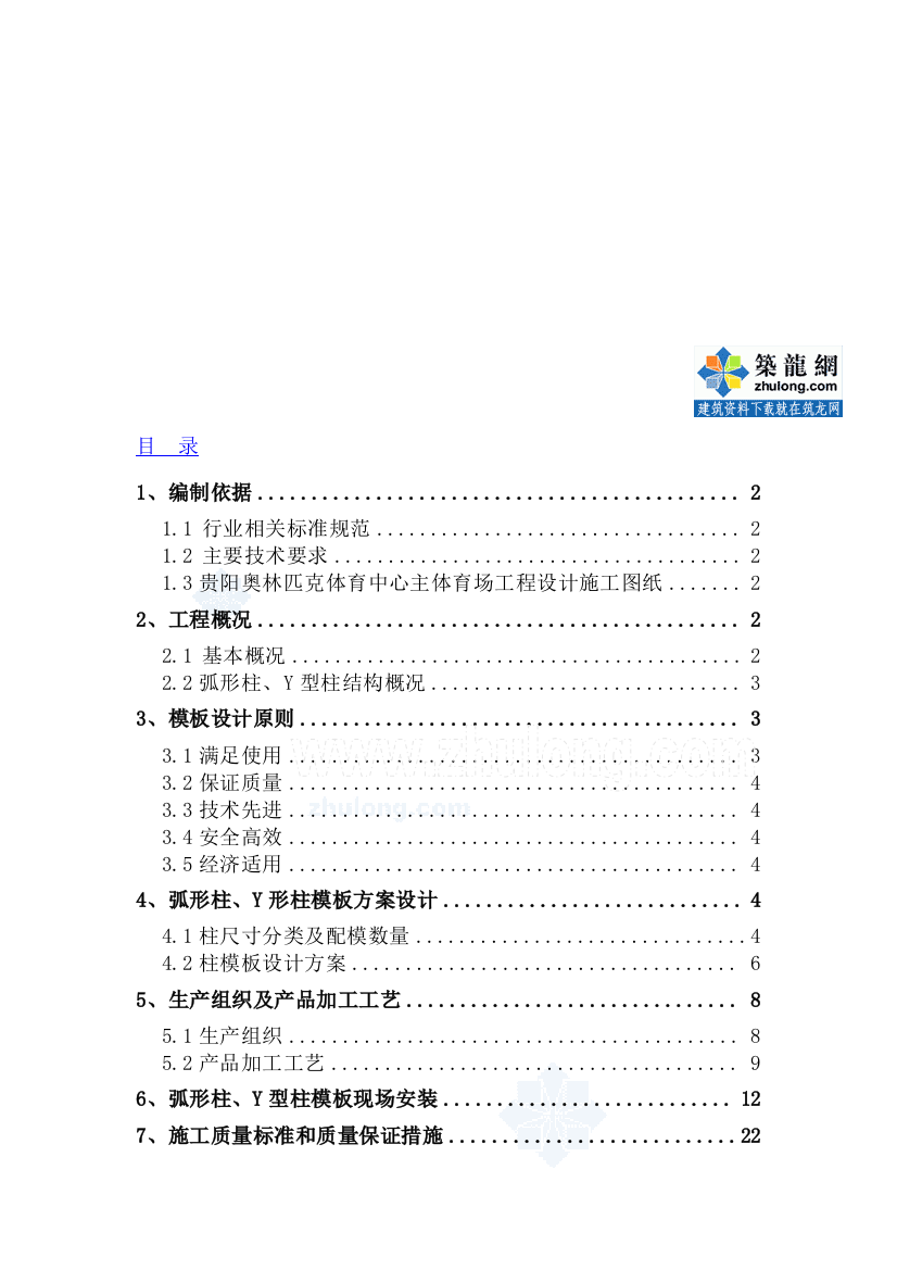 体育馆工程弧形柱、y形柱模板施工设计方案