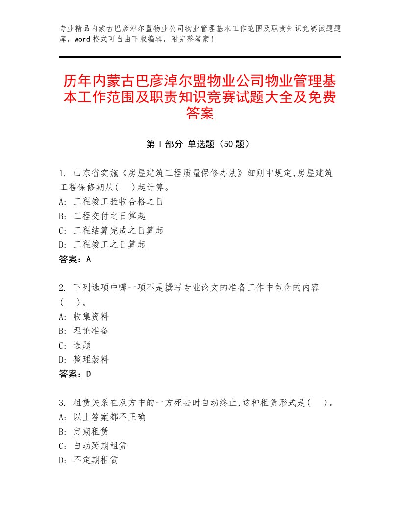 历年内蒙古巴彦淖尔盟物业公司物业管理基本工作范围及职责知识竞赛试题大全及免费答案