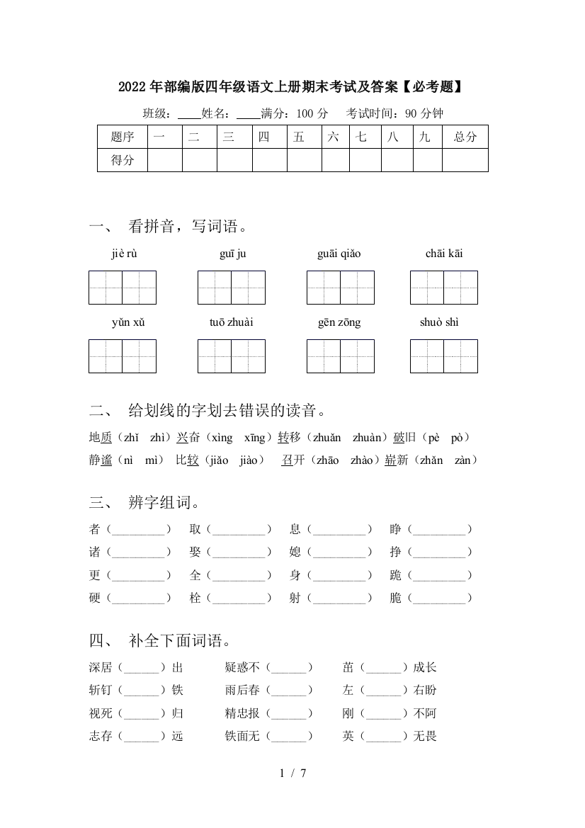 2022年部编版四年级语文上册期末考试及答案【必考题】