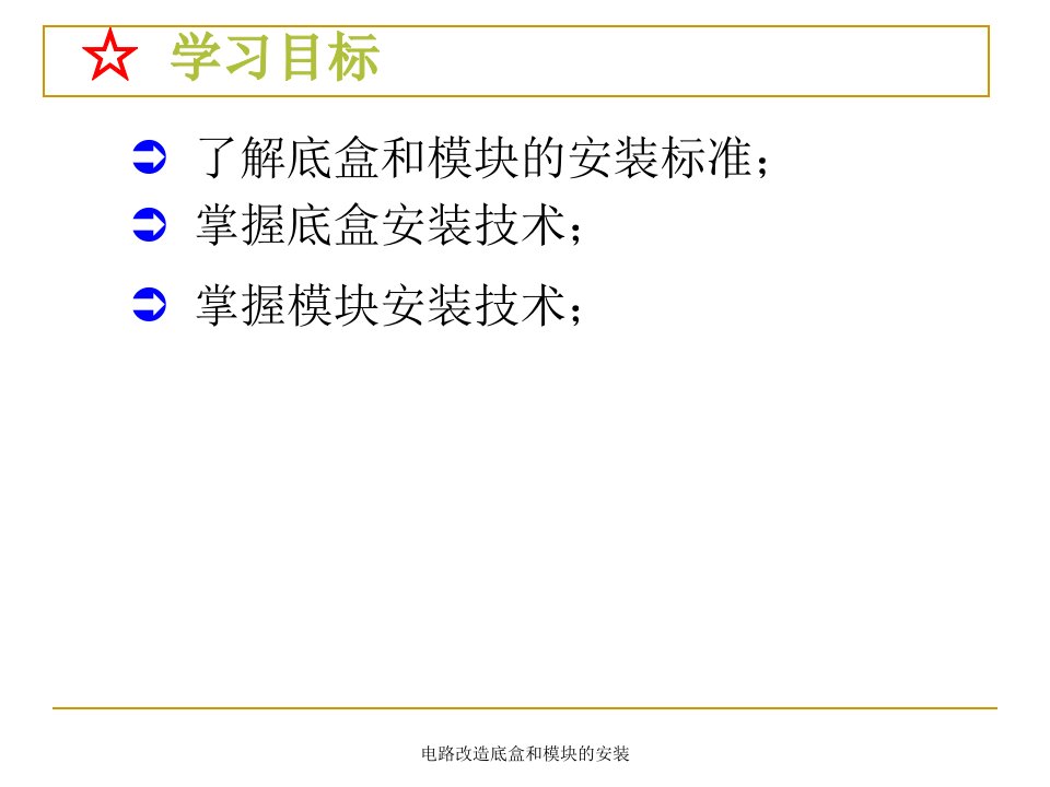 电路改造底盒和模块的安装课件