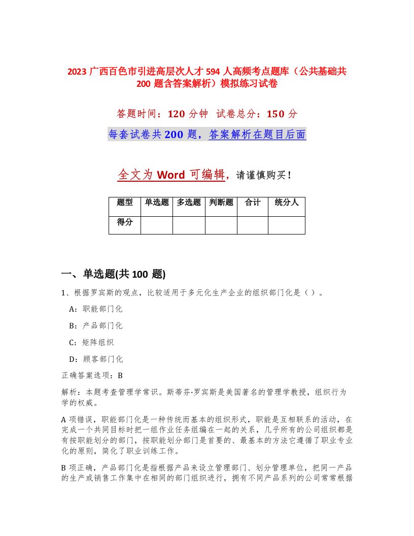 2023广西百色市引进高层次人才594人高频考点题库公共基础共200题含答案解析模拟练习试卷