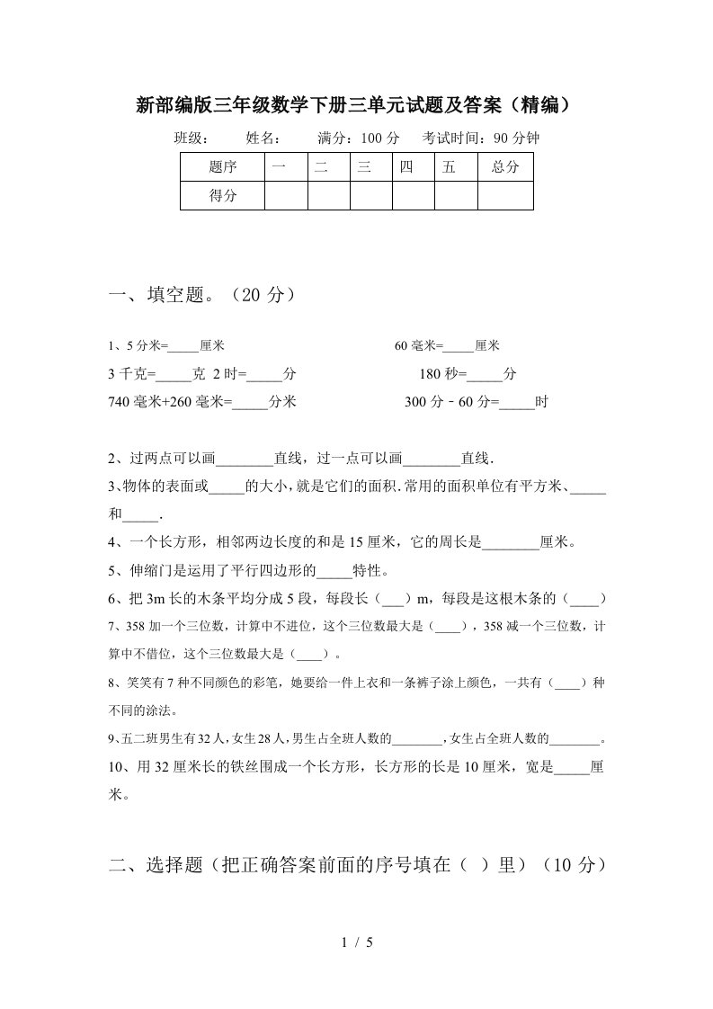 新部编版三年级数学下册三单元试题及答案精编