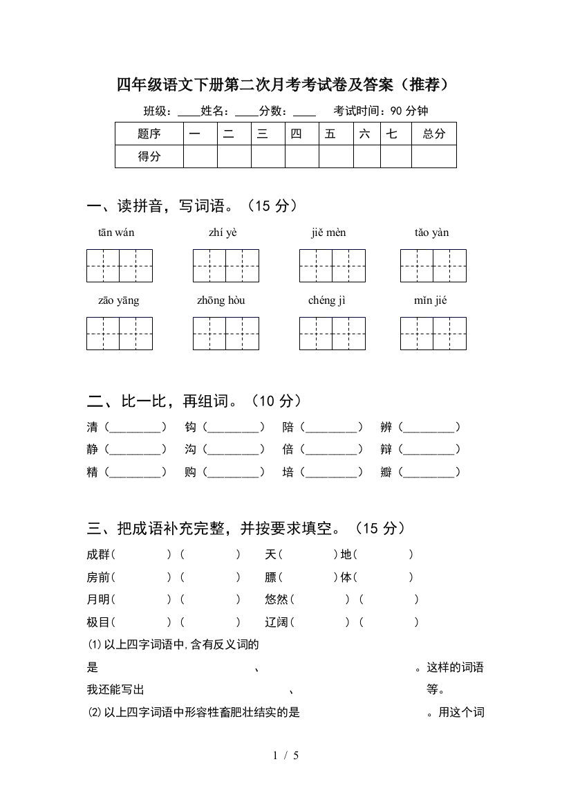 四年级语文下册第二次月考考试卷及答案(推荐)