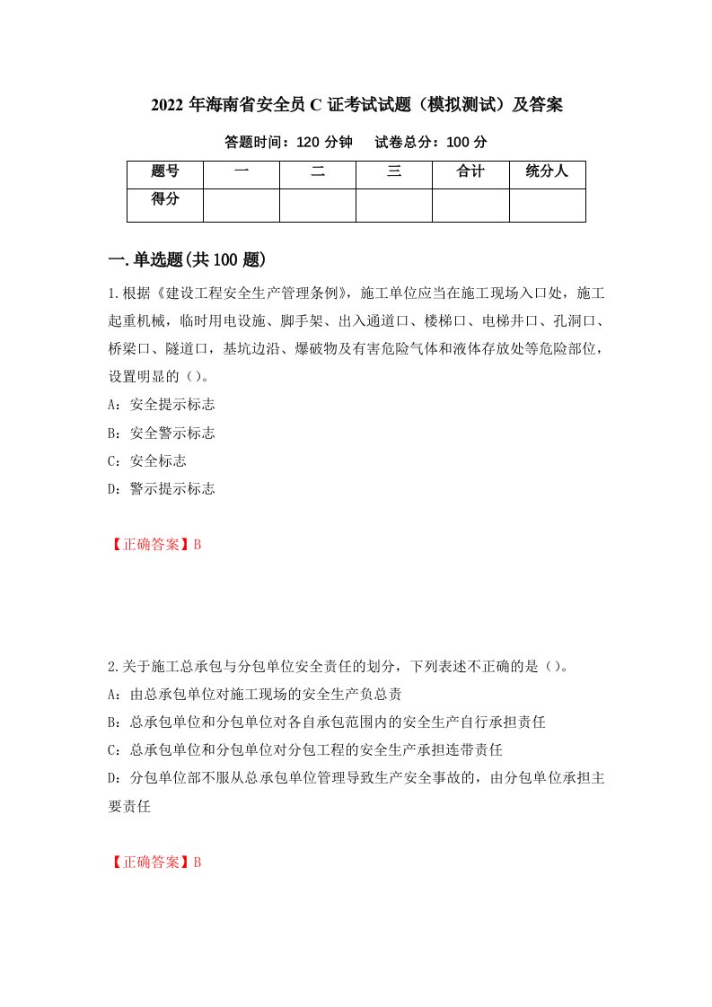 2022年海南省安全员C证考试试题模拟测试及答案第23期