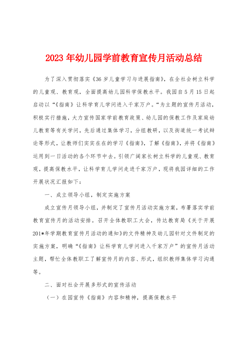 2023年幼儿园学前教育宣传月活动总结