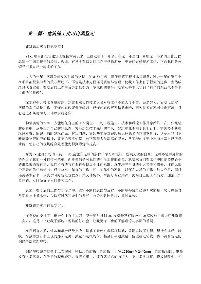 建筑施工实习自我鉴定[推荐五篇][修改版]