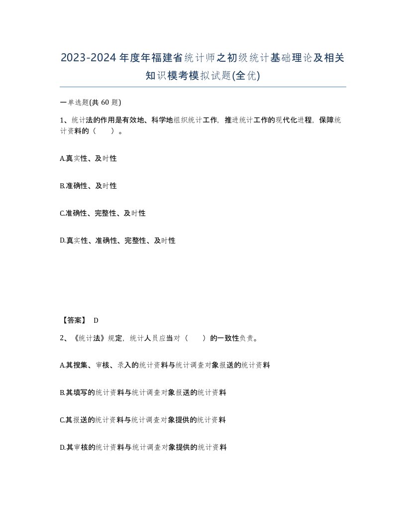 2023-2024年度年福建省统计师之初级统计基础理论及相关知识模考模拟试题全优