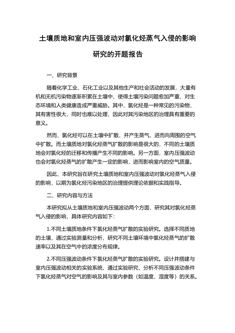 土壤质地和室内压强波动对氯化烃蒸气入侵的影响研究的开题报告