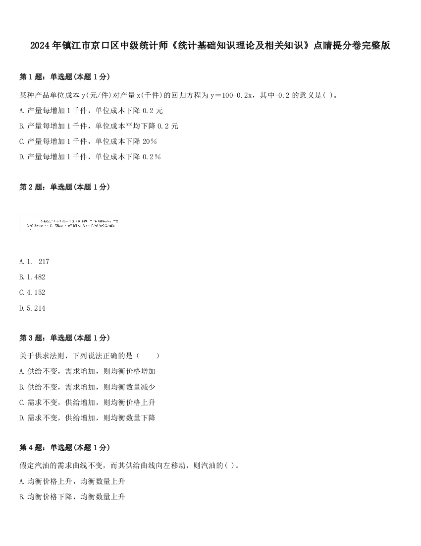 2024年镇江市京口区中级统计师《统计基础知识理论及相关知识》点睛提分卷完整版