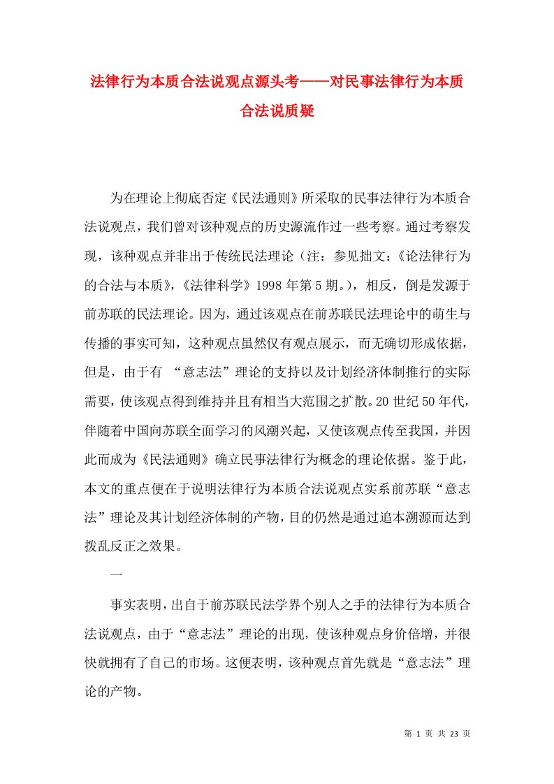 法律行为本质合法说观点源头考——对民事法律行为本质合法说质疑