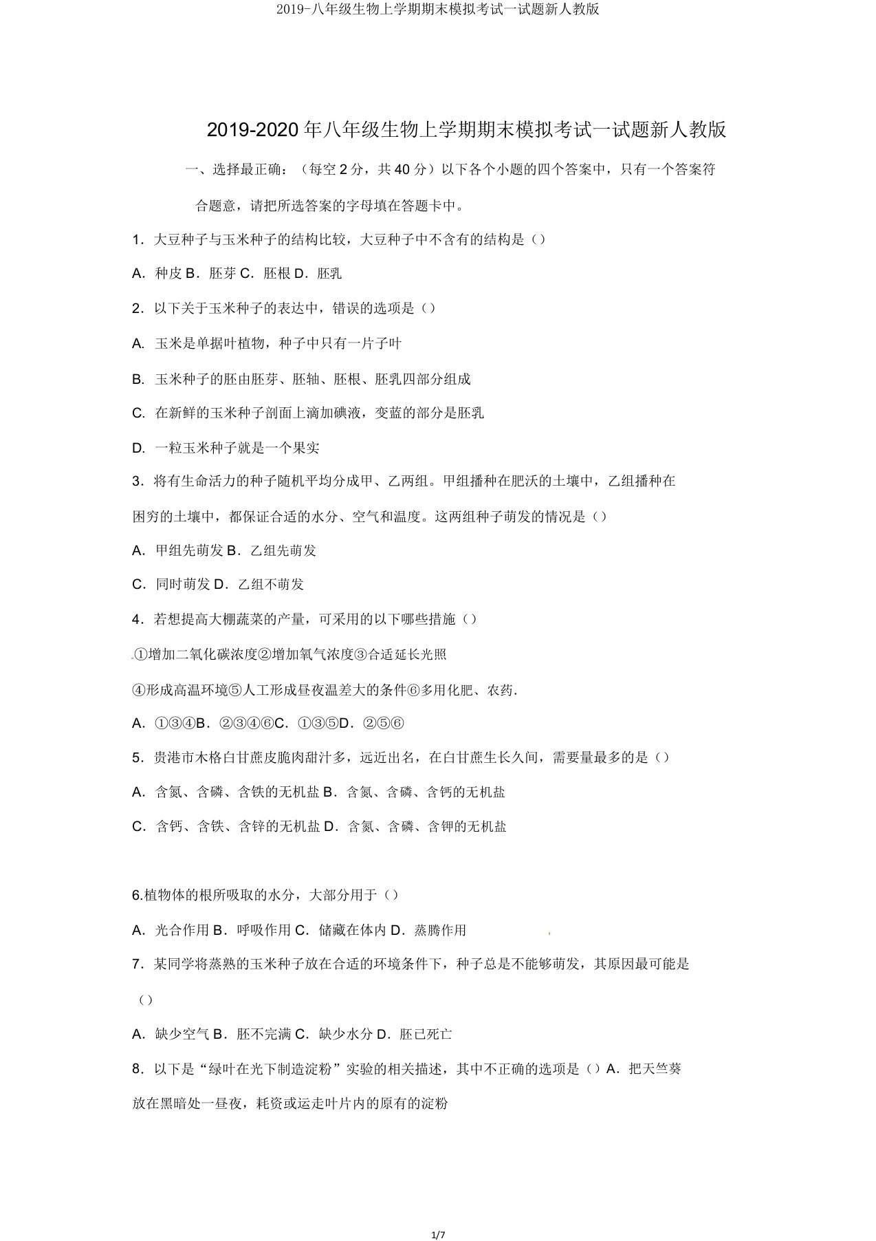 2019八年级生物上学期期末模拟考试试题新人教