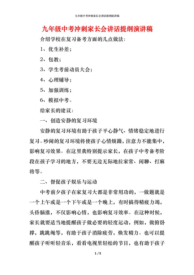 精编九年级中考冲刺家长会讲话提纲演讲稿