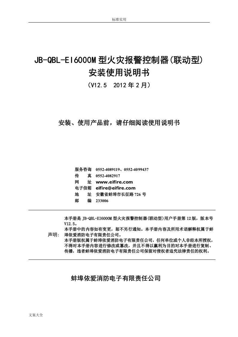 jb-qbl-ei-6000m火灾报警控制器安装使用说明书