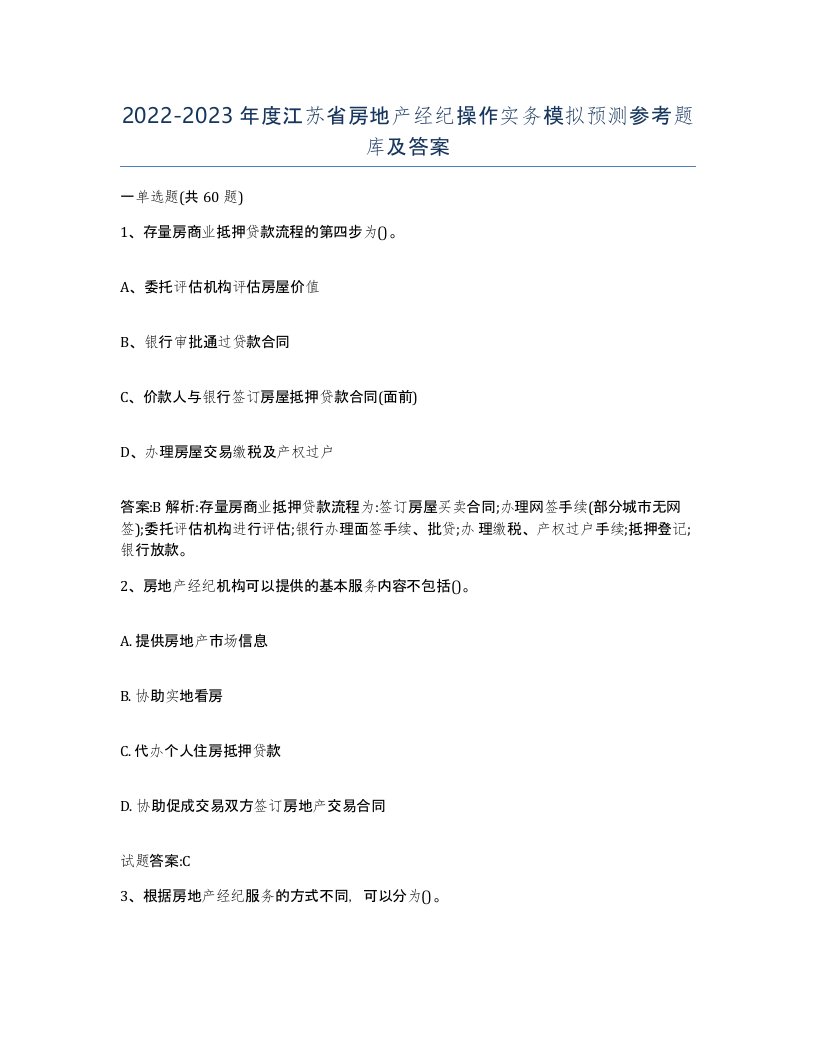 2022-2023年度江苏省房地产经纪操作实务模拟预测参考题库及答案