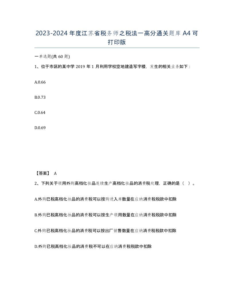 2023-2024年度江苏省税务师之税法一高分通关题库A4可打印版