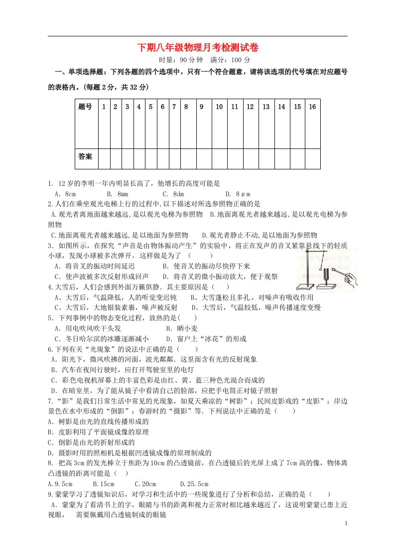 湖南省永州市祁阳金洞管理区金洞林场中学八级物理上学期第三次月考试题（无答案）