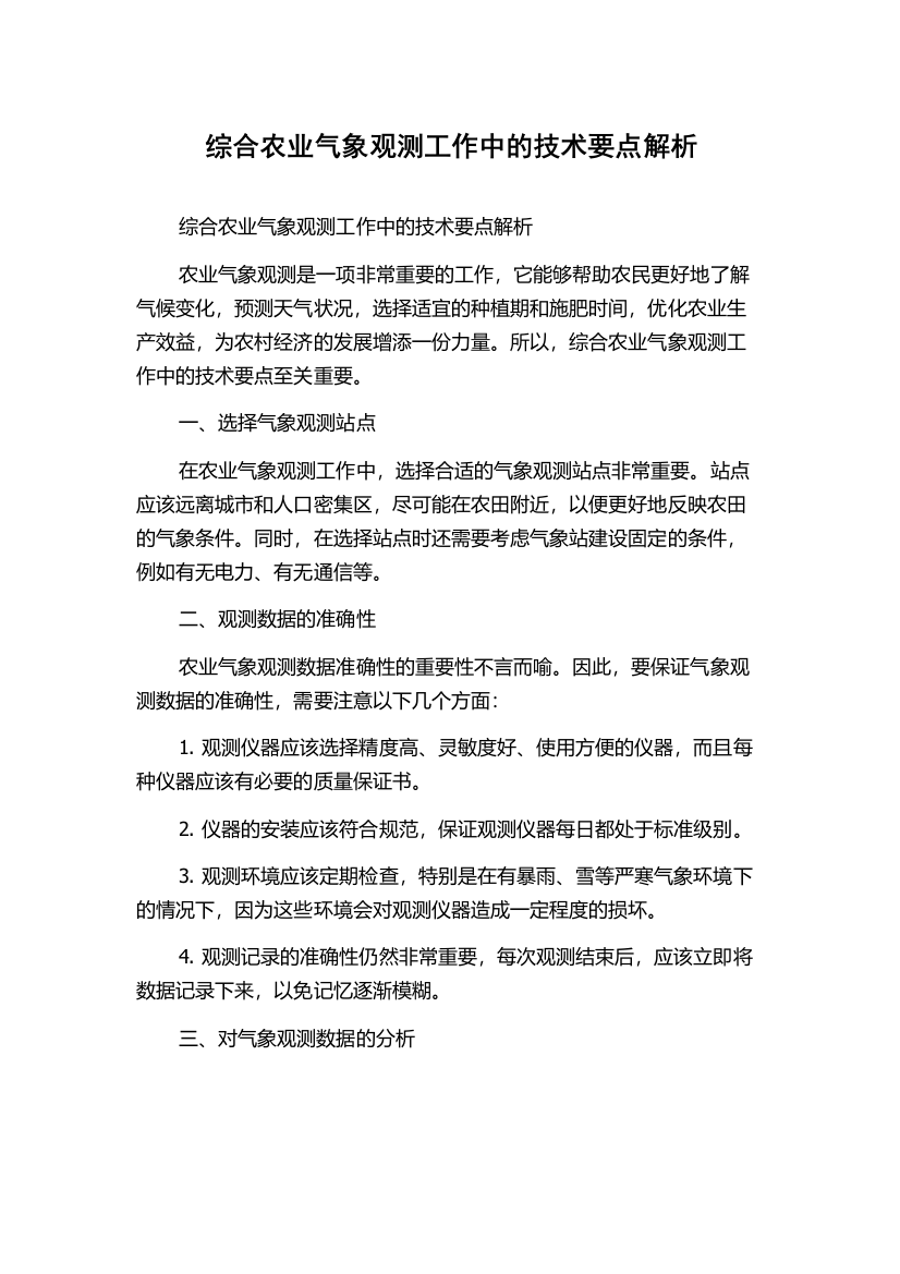 综合农业气象观测工作中的技术要点解析