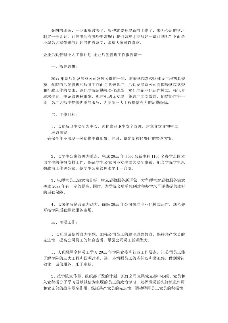 企业后勤管理个人工作计划