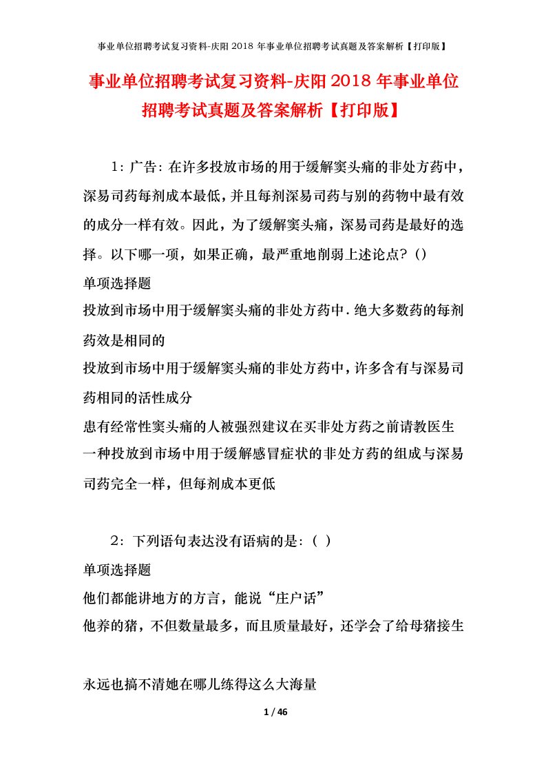 事业单位招聘考试复习资料-庆阳2018年事业单位招聘考试真题及答案解析打印版