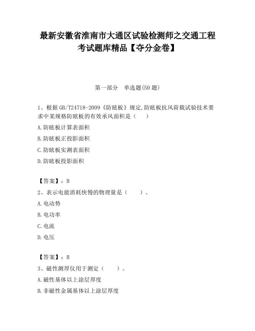 最新安徽省淮南市大通区试验检测师之交通工程考试题库精品【夺分金卷】