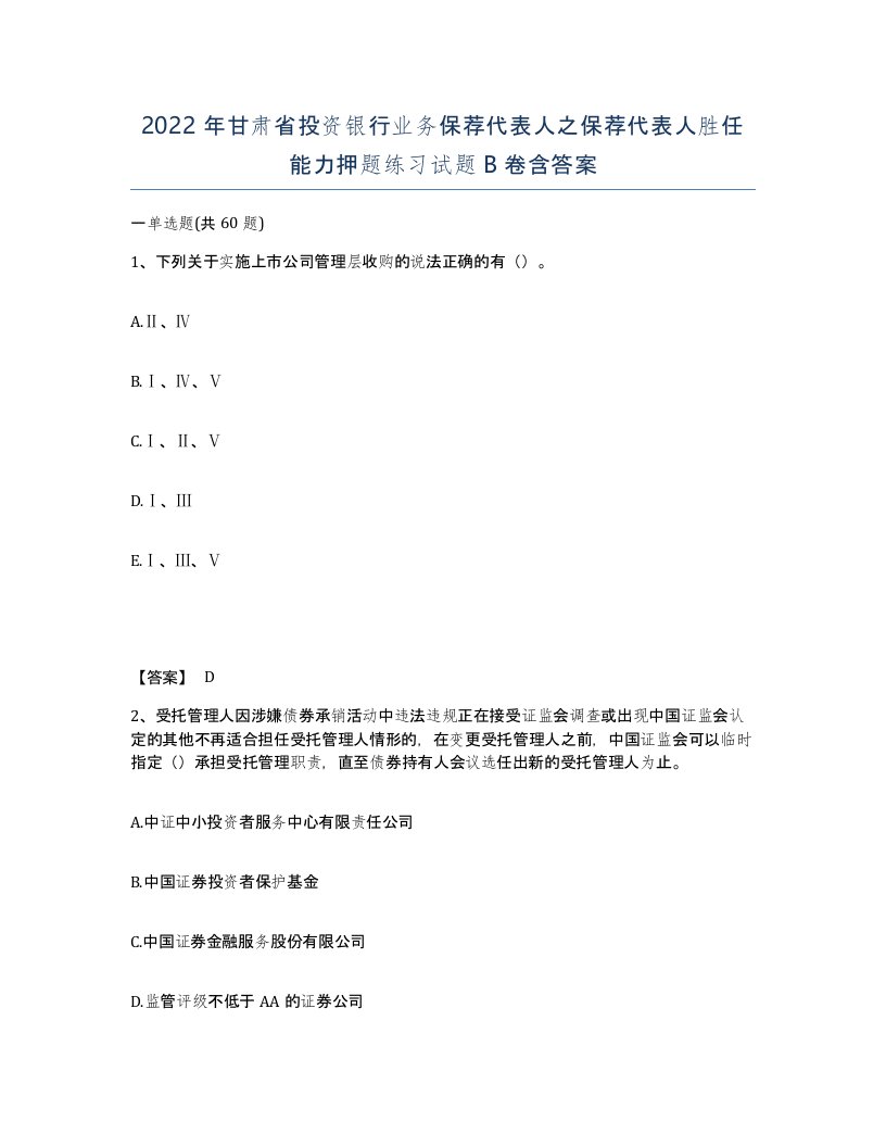 2022年甘肃省投资银行业务保荐代表人之保荐代表人胜任能力押题练习试题B卷含答案