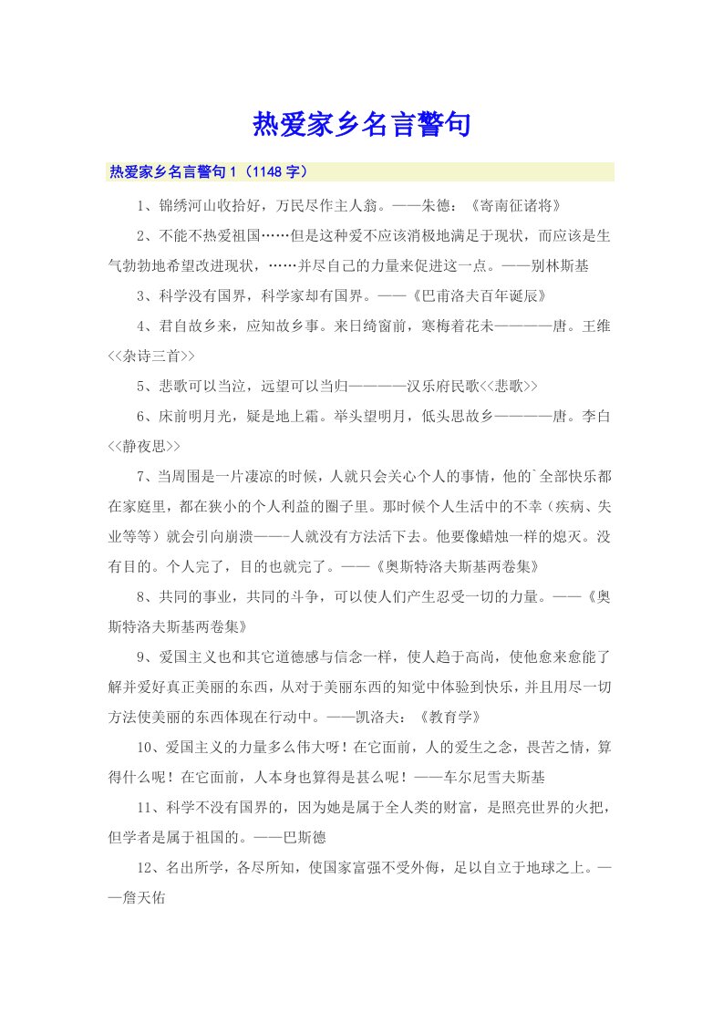 热爱家乡名言警句