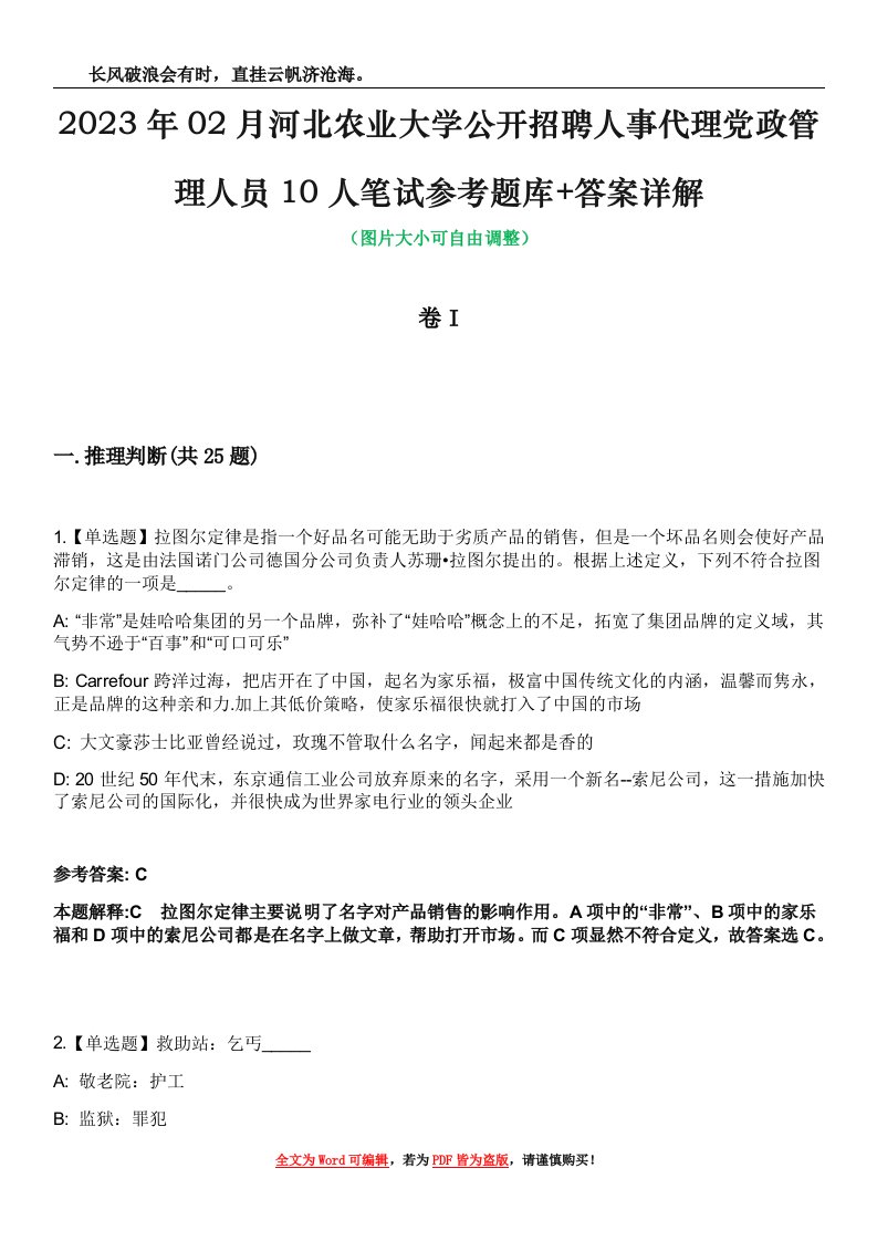 2023年02月河北农业大学公开招聘人事代理党政管理人员10人笔试参考题库+答案详解