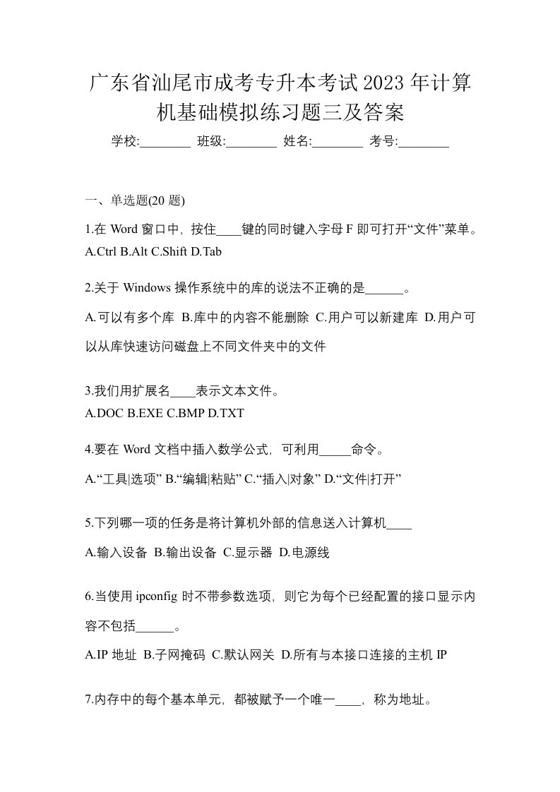 广东省汕尾市成考专升本考试2023年计算机基础模拟练习题三及答案