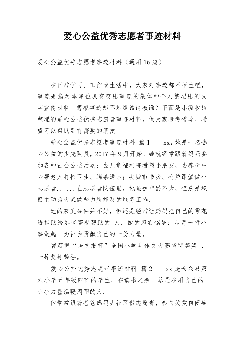 爱心公益优秀志愿者事迹材料