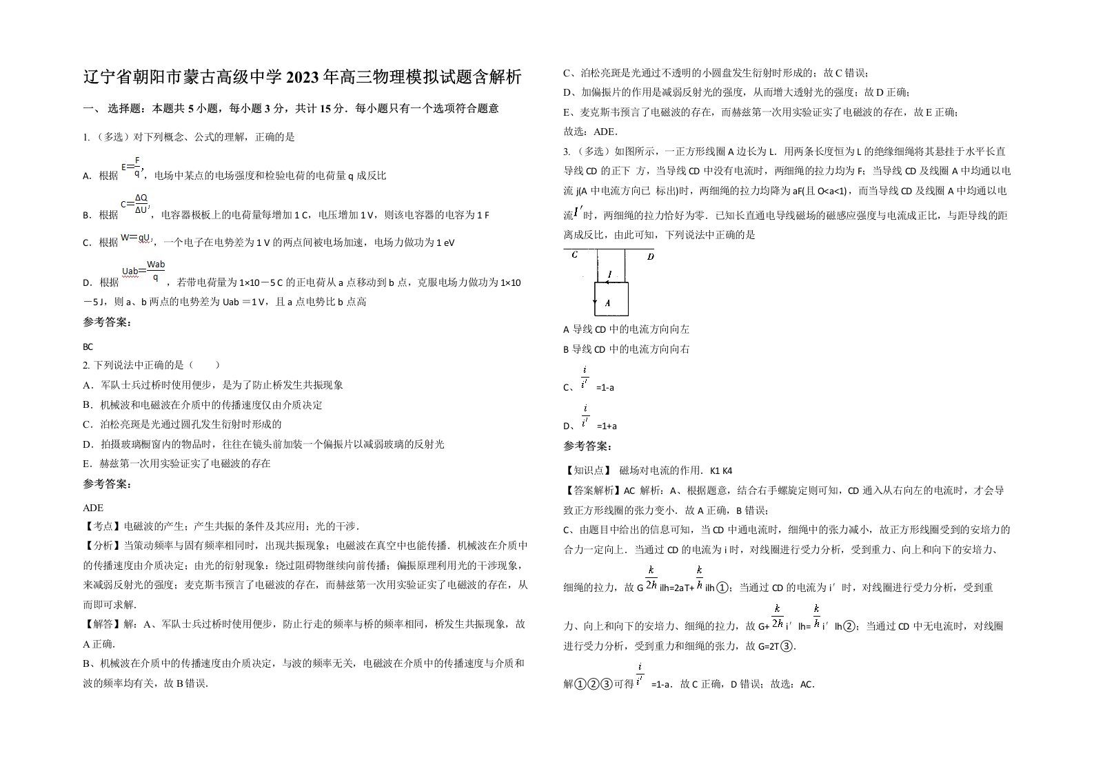 辽宁省朝阳市蒙古高级中学2023年高三物理模拟试题含解析