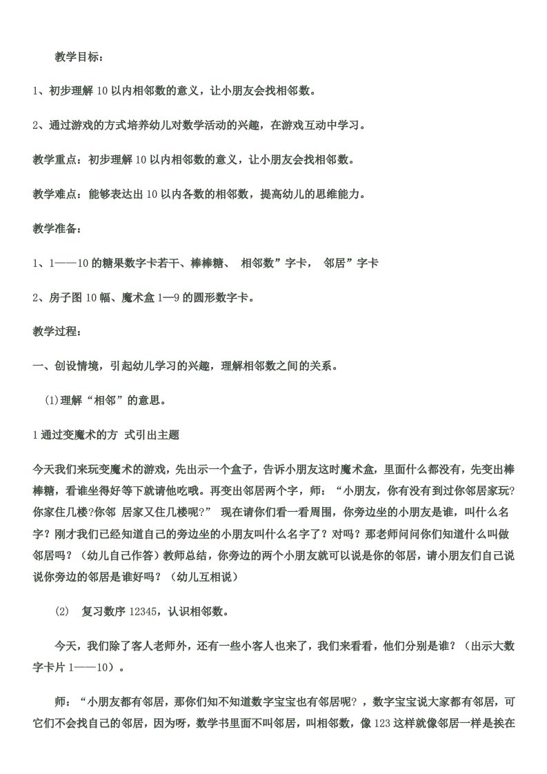 幼儿园公开课教案以内的相邻数